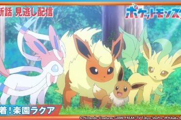 【公式】アニメ「ポケットモンスター」第85話 「到着！楽園ラクア」-期間限定配信-
