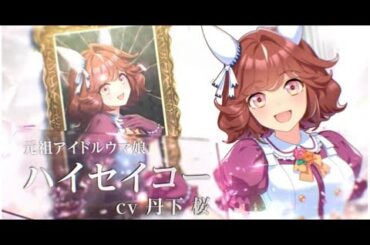 B1- 『ウマ娘』新キャラ&キャスト発表 セントライト役を能登麻美子・スピードシンボリ役を沢城みゆき・ハイセイコー役を丹下桜