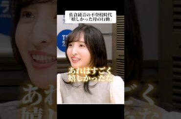 佐倉綾音の不登校時代「嬉しかった母の行動」