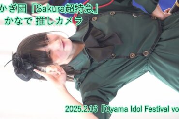 あかぎ団「Sakura超特急」かなで 推しカメラ＿2025.2.16『Oyama Idol Festival vol.2』エヴァウイン小山プレミアムスィーツ