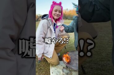 山之内すずvsアンジェリーナ1/3、火起こし対決　#キャンプ #おすすめ #shorts
