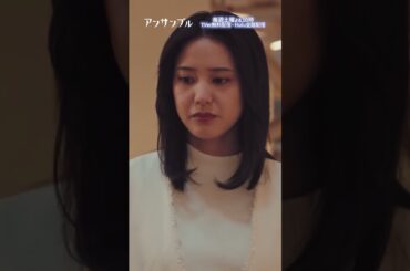 ⚖️"アンサンブル❄️第6話　早川さん…🥺🥺　−−　めっちゃいい人じゃないですかー！！これで早川派になった方もいらしゃるのでは⁉️😳#川口春奈#長濱ねる#じろう#山崎紘菜#shorts