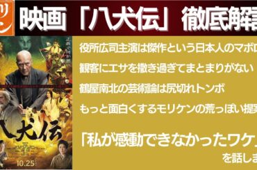 【考察＆解説】映画「八犬伝」に感動でできなかったワケ/役所広司vs内野聖陽の大作/監督・曽利文彦/2024年10月25日公開