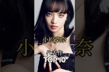 小松菜奈の代表作TOP10　#小松菜奈 #映画 #女優