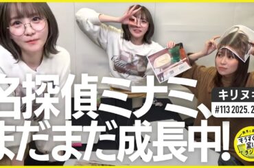 切り抜き公式 #113 名探偵髙橋ミナミ、まだまだ成長中！ 2025.2.20
