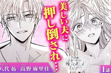 【恋愛漫画】(CV:八代拓、高野麻里佳) 夜の寝室にイケメン旦那様が現れて…♡ どうすればいいの!?『公爵様、悪妻の私はもう放っておいてください』第1話 5/5【ボイスコミック/ゼロサム/異世界転生】