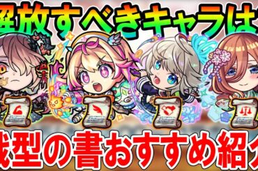 【これだけは絶対解放!!】《2025年2月最新版》戦型の書おすすめキャラクターを戦型別で紹介！《転スラコラボ第二弾》【モンスト/しゅんぴぃ】