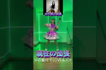 10年前どころかもっと前でもはやタイムカプセル。#III #LOVE＆JOY #踊ってみた  #アイドル