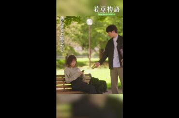 【#若草物語】第3話切り抜き🎬「幼馴染の嫉妬❤️‍🔥」 #堀田真由 #一ノ瀬颯 #shorts