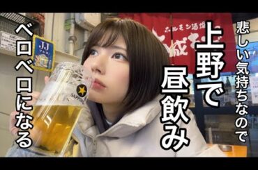 寒すぎて憂鬱になったので上野でひとり昼飲みしてみた