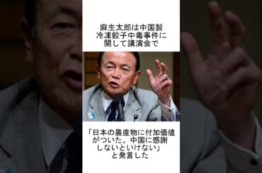 【政界のドン】麻生太郎の失言集 パート2  #shorts #雑学