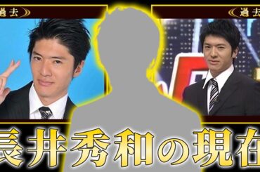 【衝撃】長井秀和の衝撃の現在！美人局事件の逮捕は創価学会が関係していた真相…ピン芸人で人気絶頂の時に離婚を突きつけられた裏側に一同驚愕！『間違いない』で有名な芸人の変わり果てた今とは！