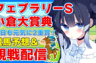 【競馬】フェブラリーS/小倉大賞典予想＆観戦！【#星羅ニア #新人vtuber 】