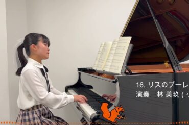 16. リスのブーレ／鷹羽弘晃：「動物とおどろう！」こどものためのピアノ曲集より　演奏：林 美玖（小学5年生）