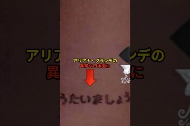 アリアナ・グランデの異常な日本愛 #海外の反応