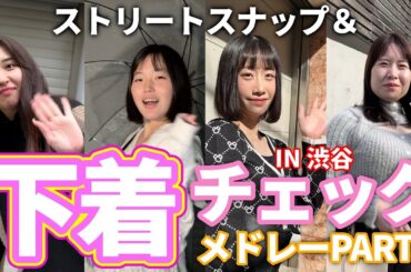 【下着紹介】オシャレ女子の下着チェックメドレー in 渋谷【PART4】