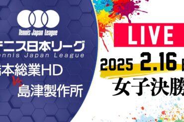 【LIVE】 2/16（日）コート２｜女子決勝　橋本総業ホールディングス vs 島津製作所｜第39回 テニス日本リーグ 決勝トーナメント