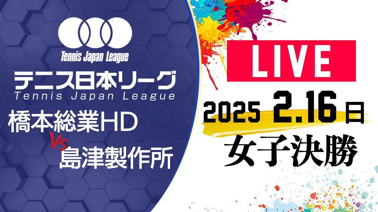 【LIVE】 2/16(日)コート2|女子決勝 橋本総業ホールディングス vs 島津製作所|第39回 テニス日本リーグ 決勝トーナメント 【LIVE】 2/16(日)コート2|女子決勝 橋本総業ホールディングス vs 島津製作所|第39回 テニス日本リーグ 決勝トーナメント