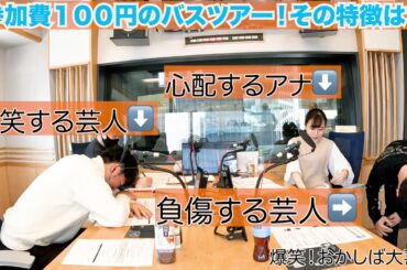 2025年2月16日爆笑！おかしば大喜利。お題は「参加費100円のバスツアー！その特徴は？」柴田審査委員長が暴れ過ぎてまさかの膝痛打！休戦状態から感動の結末へ。