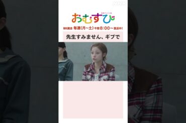【#橋本環奈】#平祐奈 #小手伸也 先生すみません、ギブで NHK総合 毎週(月～土)午前8:00～ | #朝ドラおむすび | NHK | #shorts