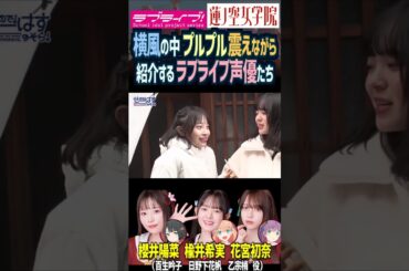 【蓮ノ空】プルプル震えながらも紹介する楡井希実・花宮初奈・櫻井陽菜【Link! Like! ラブライブ!】#shorts aqours せーはす 日野下花帆 乙宗梢 百生吟子 声優 スリーズブーケ
