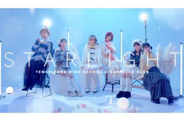 うたごえはミルフィーユ「STARLIGHT」Music Video