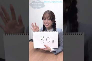 佐々木久美 写真集発売まであと30日！1st 写真集『めくる日々』3月25日発売！