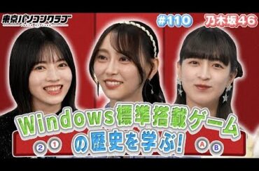 乃木坂46がパソコン標準搭載ゲームの歴史について学ぶ！ ~ 東京パソコンクラブ ～乃木坂46×ゲームプログラミング～