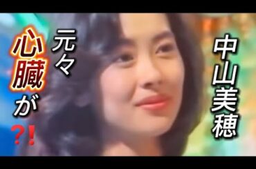【中山美穂】心臓…指摘され納得するシーン（弱かったのかな❓）