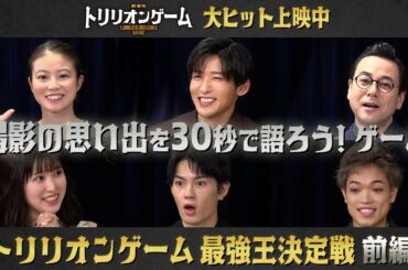 劇場版『トリリオンゲーム』公開記念｜ミニゲームバトルを制すのは誰だ⁉トリリオンゲーム〜最強王決定戦～前編～【大ヒット上映中】