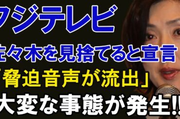 フジテレビ、佐々木を見捨てると宣言！「脅迫音声が流出！！」大変な事態が発生...