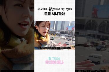 하네다 공항에서 20분이면 도착!?