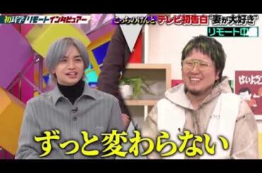 【日曜日の初耳学】こっちのけんと×中島健人(どっちもけんと)「はいよろこんで」コラボダンス&躁うつ病で活動セーブ…こっちのけんとが真意＆妻との関係がヤバすぎたｗ＜見逃し配信/フル＞2025年2月23日
