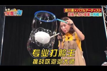 專業打臉王，學習技能就跟複製粘貼一樣簡單，逼得大師差點當場退役 #日本綜藝 #奇葩挑戰 #整蠱惡搞 #綜藝節目 #整蠱綜藝 #寶藏戀綜 #搞笑綜藝 #funny #provoke #森川葵