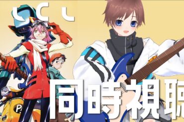 【同時視聴】ずっと観たかったアニメ『フリクリ』1～3話を観るぞ！【久利大也/Vtuber】