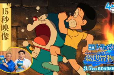 【15秒映像サンドウィッチマン篇】『映画ドラえもん のび太の絵世界物語』【2025年3月7日(金)公開】