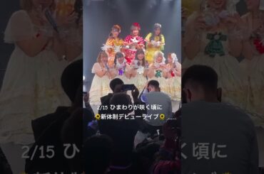 2025/2/15 新宿アイドルステージ ひまわりが咲く頃にデビューライブ🌻#アイドル #ひまわりが咲く頃に #ひまさく