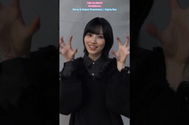 的野美青 みおちゃんのSigma Boy♪櫻坂46 Betsy & Мария Янковская