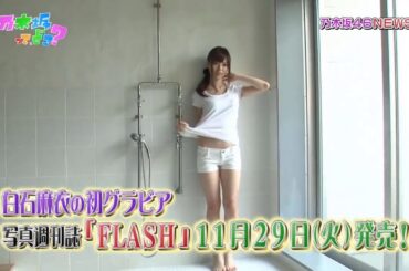 【乃木坂46】『乃木坂工事中』🌞🌞🌞「白石麻衣の初グラビア 」