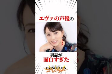 【エヴァンゲリオン】エヴァの声優の裏話が面白すぎた #EVANGELION #EVA #エヴァ