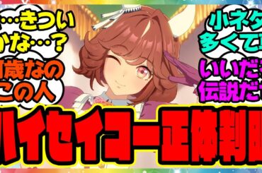 『公式で遂にハイセイコーさんが正体を現す！伝説のウマ娘これってまさか…』に対するみんなの反応集 まとめ ウマ娘プリティーダービー レイミン 4周年アニバーサリー オルフェーヴル アーモンドアイ 丹下桜