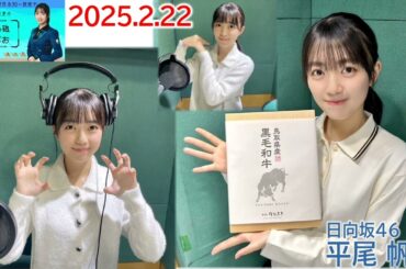 20250222 ひら砲らじお 日向坂46 平尾帆夏