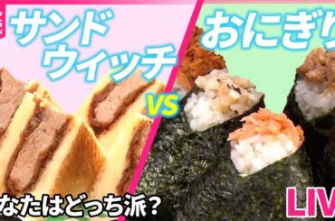 【おにぎりVSサンドイッチまとめ】窮地救ったエビ天おにぎり / 銀座で65年“たまごサンド” / 1日600個!?手作りおむすび など（日テレNEWS LIVE）