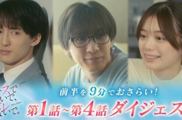 【藤井流星×紺野彩夏 Ｗ主演】「キスでふさいで、バレないで。」「キスバレ」前半を9分でおさらい！第1～4話ダイジェスト