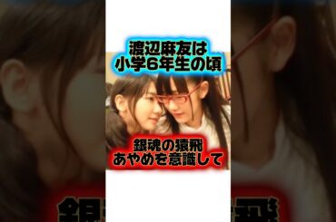 かなりのアニオタ『渡辺麻友』の生い立ちに関する雑学