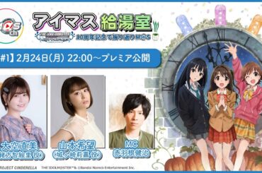 【アイマス給湯室】アニメシンデレラガールズ10周年記念で振り返りM@S【＃1】【アイドルマスター】