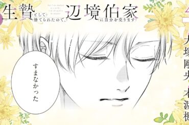 CV:大塚剛央 / 本渡楓 【漫画】『生贄として捨てられたので、辺境伯家に自分を売ります いつの間にか聖女と呼ばれ、溺愛されていました』1巻 ＃4話前半