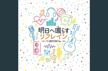 Refrain to Sound Tomorrow (P's GROOVE Ver.)