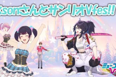 初登場！ksonさんとサンリオVfes！ #ミューコミVR