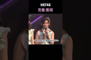 아라마키 미사키의 성장한 점 #hkt48 #荒巻美咲